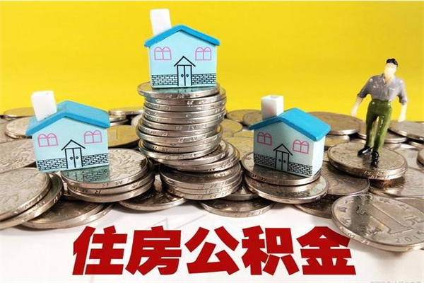 溧阳离职怎么领取公积金（离职怎么领取住房公积金）