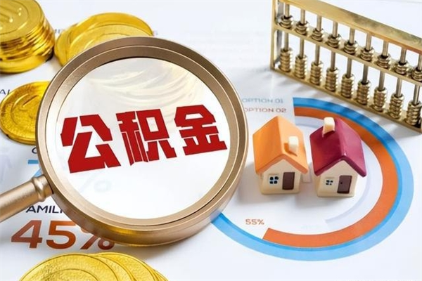 溧阳辞职后住房公积金能取吗（辞职住房公积金能取出来吗）