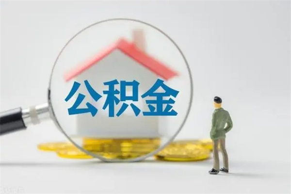 溧阳住房公积金怎么提（谁知道住房公积金怎么提?）