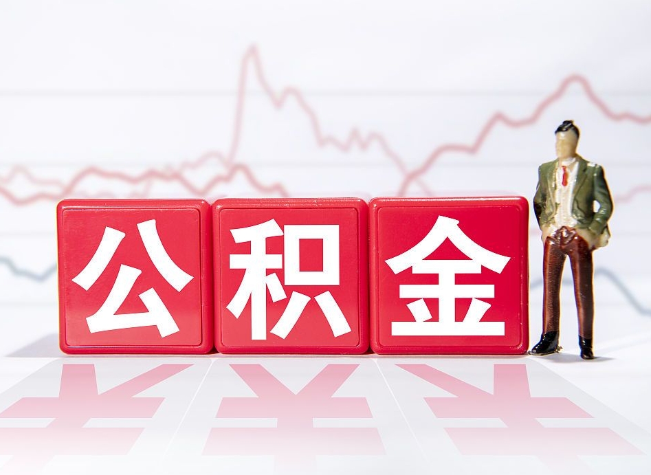 溧阳2023年公积金能取多少（住房公积金202元）