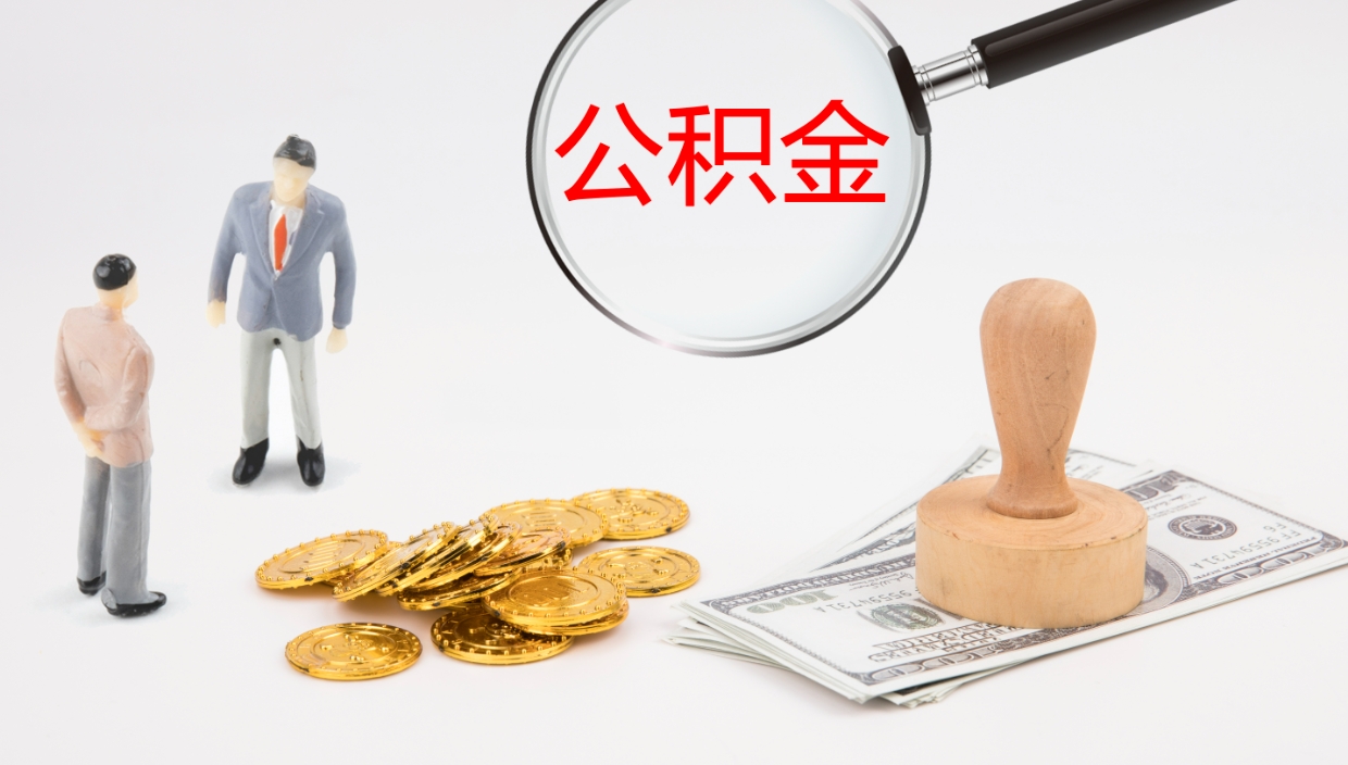 溧阳补充公积金提出（补充公积金怎么提出来）