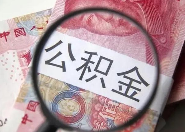 溧阳公积金不满三个月怎么取（住房公积金未满3个月可以拿的吗）