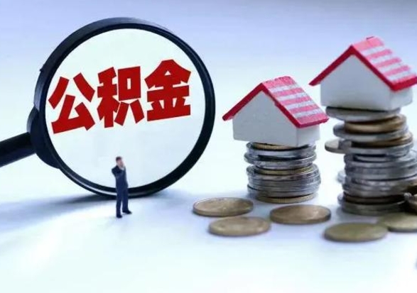 溧阳离职公积金急用怎么取（离职住房公积金怎么取）