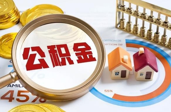 溧阳住房公积金封存了怎么取出来（公积金封存了,如何取出来）