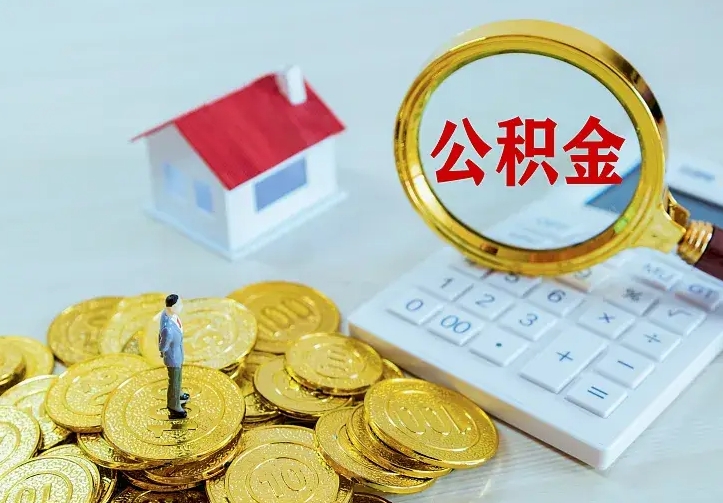 溧阳个人怎么提住房公积金（个人如何提出公积金）