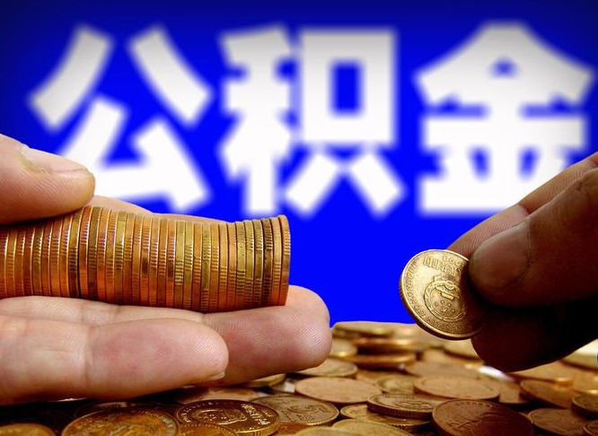 溧阳离职公积金取可以吗（离职能取公积金么）